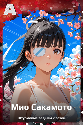 Карточка персонажа Мио Сакамото