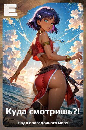 Карточка персонажа Куда смотришь?!