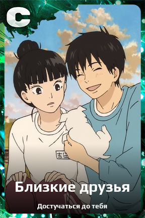 Карточка персонажа Близкие друзья