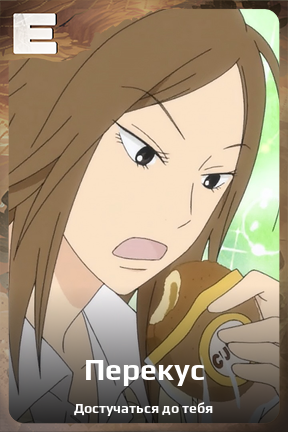 Карточка персонажа Перекус