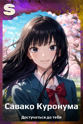 Карточка персонажа Савако Куронума