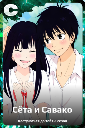 Карточка персонажа Сёта и Савако