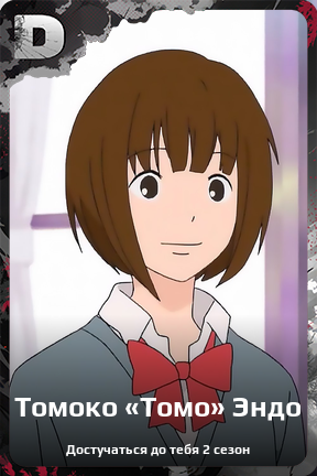 Карточка персонажа Томоко «Томо» Эндо