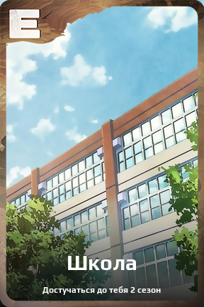 Карточка персонажа Школа