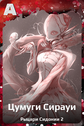 Карточка персонажа Цумуги Сирауи
