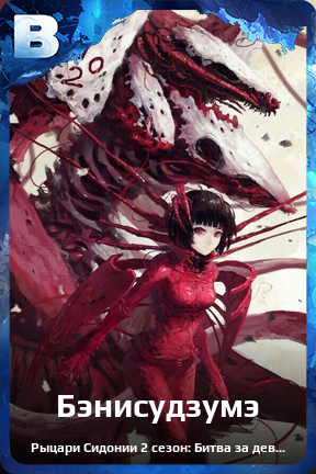 Карточка персонажа Бэнисудзумэ