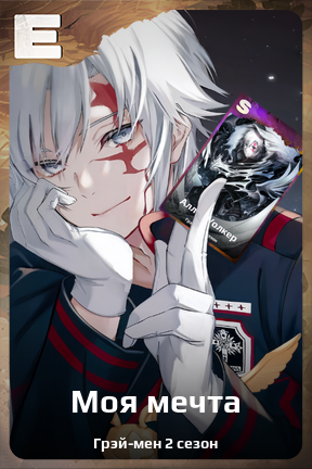 Карточка персонажа Моя мечта