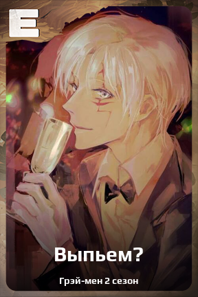 Карточка персонажа Выпьем?