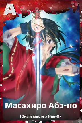 Карточка персонажа Масахиро Абэ-но