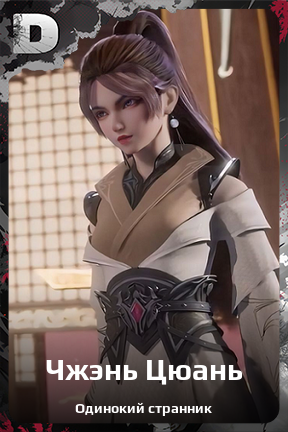 Карточка персонажа Чжэнь Цюань