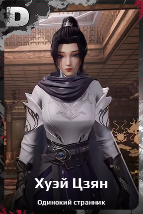 Карточка персонажа Хуэй Цзян