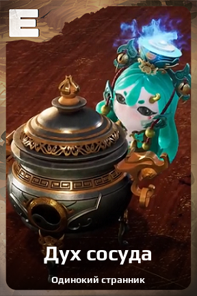 Карточка персонажа Дух сосуда