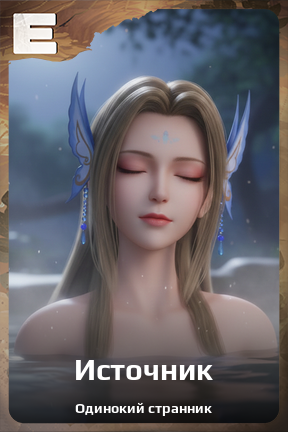 Карточка персонажа Источник