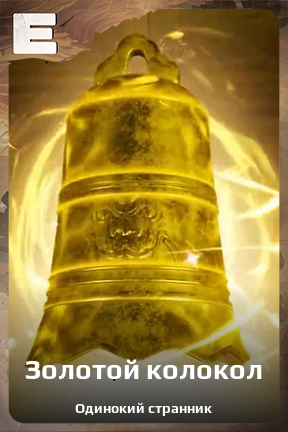 Карточка персонажа Золотой колокол