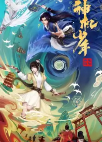 Ветер из Лояна: Таинственный мальчик