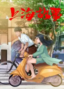 Шанхайская история