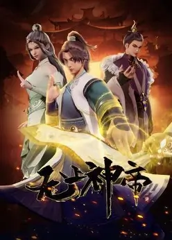 Непревзойдённый царь небес 2