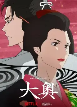 Ооку: Внутренние покои