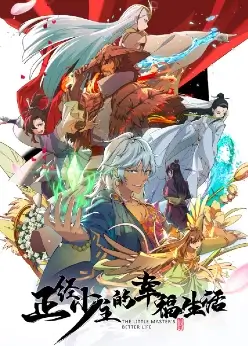 Лучшая жизнь молодого господина