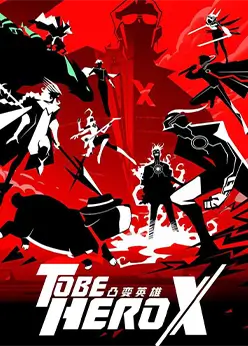 Быть героем Икс