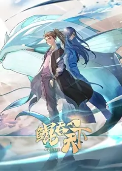 Всепожирающий Кунь: Возвращение мастера