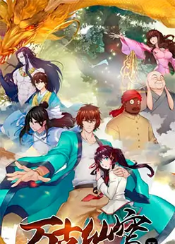 Вечный бессмертный небосвод 2 сезон