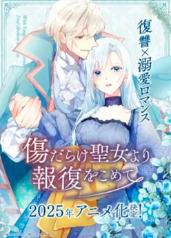 Возмездие раненой святой