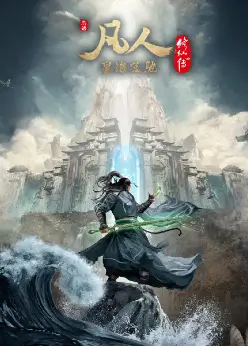 Путешествие к бессмертию 5 сезон