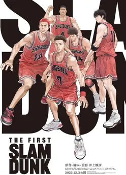 Первый слэм-данк