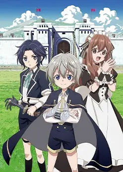 Постер Весёлая защита владений беспечного лорда: Превращение безымянной деревни в неприступную крепость с помощью производственной магии